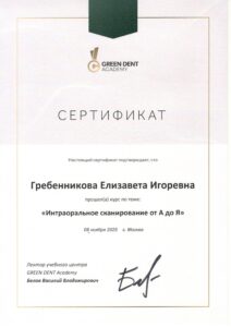 Гребенникова ЕИ сертификат