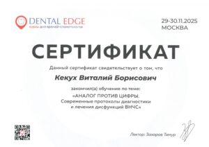 Кекух сертиф дисфункция ВНЧС