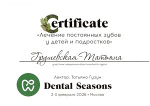 Сертиф. Лечение пост. зубов у детей и подростков.