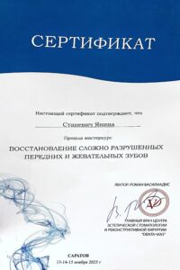 Станевич ЯВ сертификат